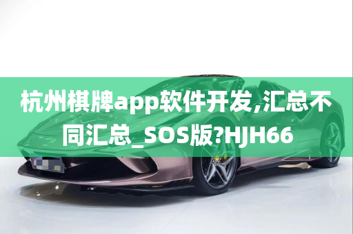 杭州棋牌app软件开发,汇总不同汇总_SOS版?HJH66