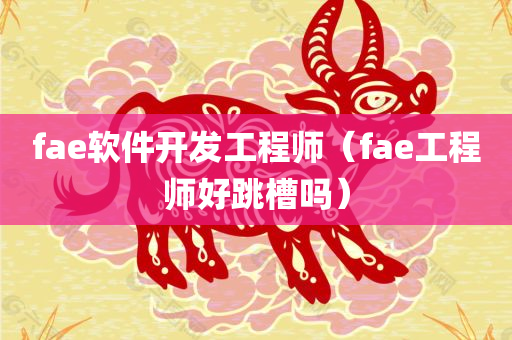 fae软件开发工程师（fae工程师好跳槽吗）