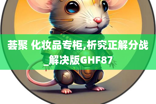 荟聚 化妆品专柜,析究正解分战_解决版GHF87