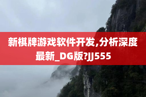 新棋牌游戏软件开发,分析深度最新_DG版?JJ555