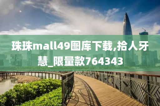 珠珠mall49图库下载,拾人牙慧_限量款764343