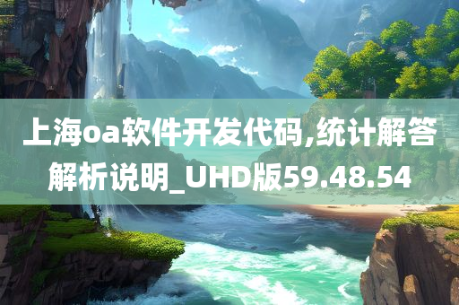 上海oa软件开发代码,统计解答解析说明_UHD版59.48.54