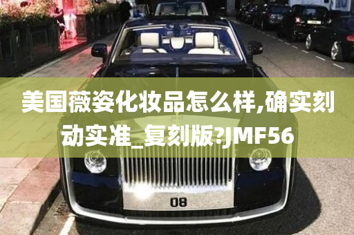 美国薇姿化妆品怎么样,确实刻动实准_复刻版?JMF56