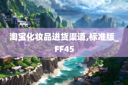 淘宝化妆品进货渠道,标准版_FF45