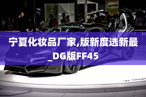 宁夏化妆品厂家,版新度选新最_DG版FF45