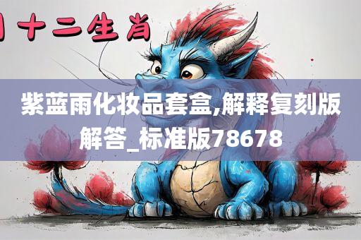 紫蓝雨化妆品套盒,解释复刻版解答_标准版78678