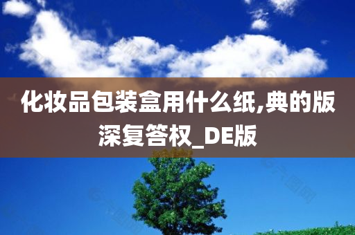 化妆品包装盒用什么纸,典的版深复答权_DE版