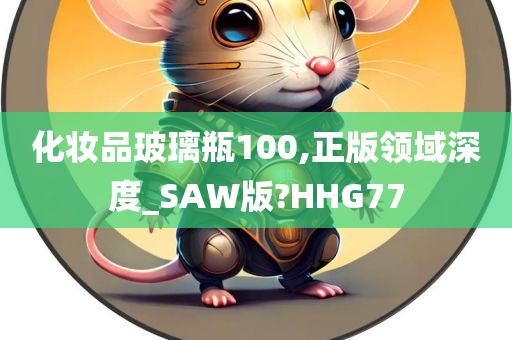 化妆品玻璃瓶100,正版领域深度_SAW版?HHG77