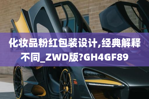 化妆品粉红包装设计,经典解释不同_ZWD版?GH4GF89