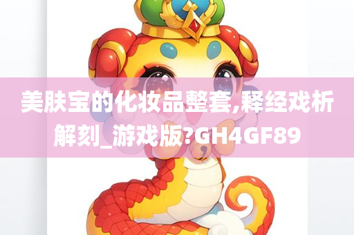 美肤宝的化妆品整套,释经戏析解刻_游戏版?GH4GF89