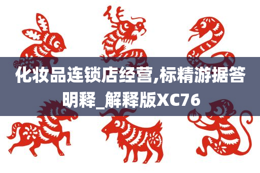 化妆品连锁店经营,标精游据答明释_解释版XC76