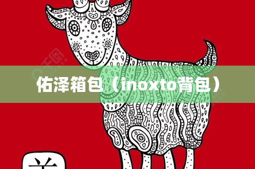 佑泽箱包（inoxto背包）