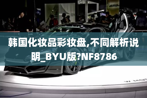 韩国化妆品彩妆盘,不同解析说明_BYU版?NF8786