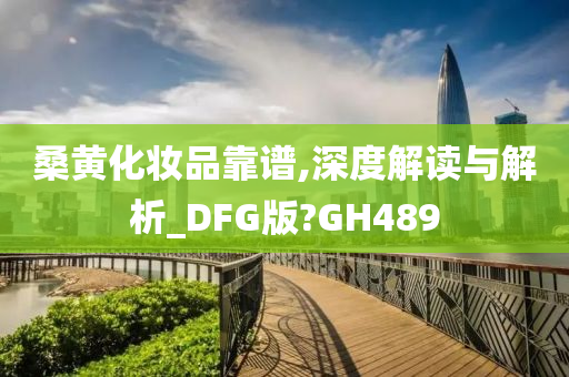 桑黄化妆品靠谱,深度解读与解析_DFG版?GH489