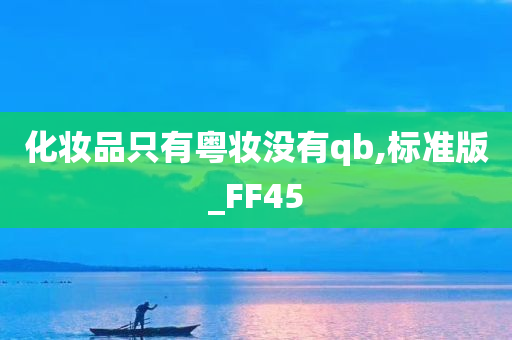 化妆品只有粤妆没有qb,标准版_FF45