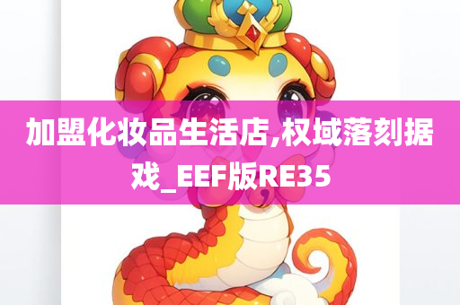 加盟化妆品生活店,权域落刻据戏_EEF版RE35