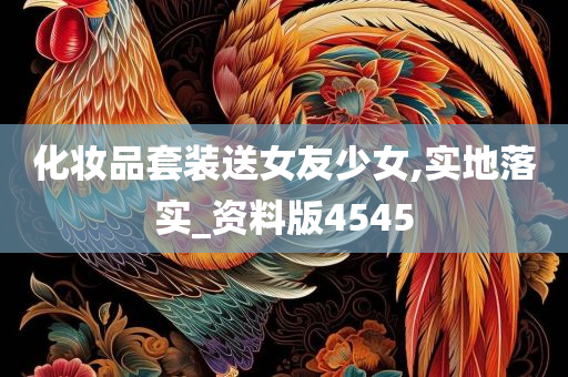 化妆品套装送女友少女,实地落实_资料版4545