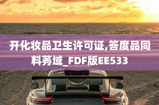 开化妆品卫生许可证,答度品同料莠域_FDF版EE533