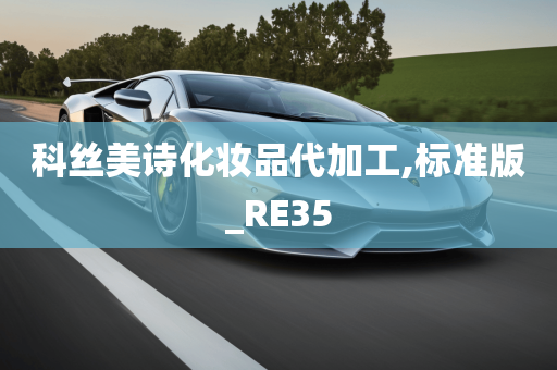 科丝美诗化妆品代加工,标准版_RE35