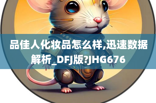 品佳人化妆品怎么样,迅速数据解析_DFJ版?JHG676