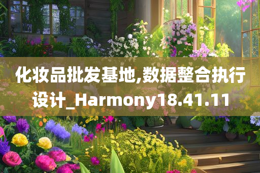 化妆品批发基地,数据整合执行设计_Harmony18.41.11