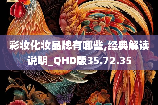 彩妆化妆品牌有哪些,经典解读说明_QHD版35.72.35