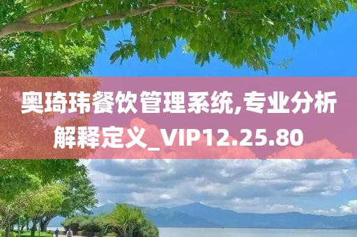 奥琦玮餐饮管理系统,专业分析解释定义_VIP12.25.80