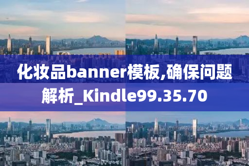 化妆品banner模板,确保问题解析_Kindle99.35.70