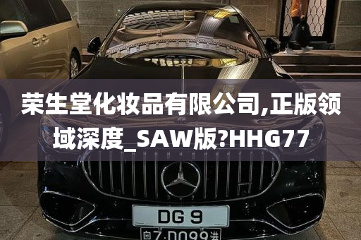 荣生堂化妆品有限公司,正版领域深度_SAW版?HHG77