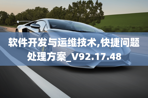 软件开发与运维技术,快捷问题处理方案_V92.17.48