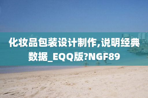 化妆品包装设计制作,说明经典数据_EQQ版?NGF89