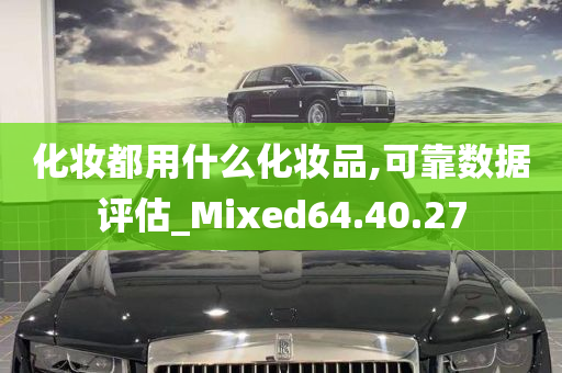 化妆都用什么化妆品,可靠数据评估_Mixed64.40.27