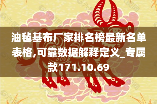 油毡基布厂家排名榜最新名单表格,可靠数据解释定义_专属款171.10.69