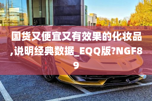 国货又便宜又有效果的化妆品,说明经典数据_EQQ版?NGF89