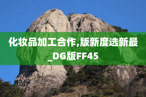 化妆品加工合作,版新度选新最_DG版FF45