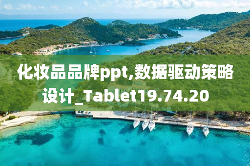 化妆品品牌ppt,数据驱动策略设计_Tablet19.74.20