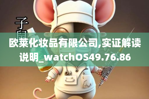 欧莱化妆品有限公司,实证解读说明_watchOS49.76.86