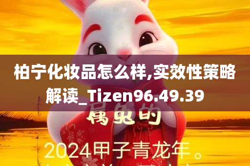 柏宁化妆品怎么样,实效性策略解读_Tizen96.49.39