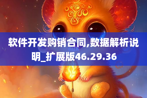 软件开发购销合同,数据解析说明_扩展版46.29.36