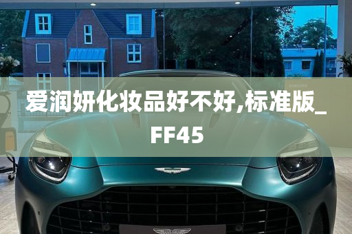 爱润妍化妆品好不好,标准版_FF45