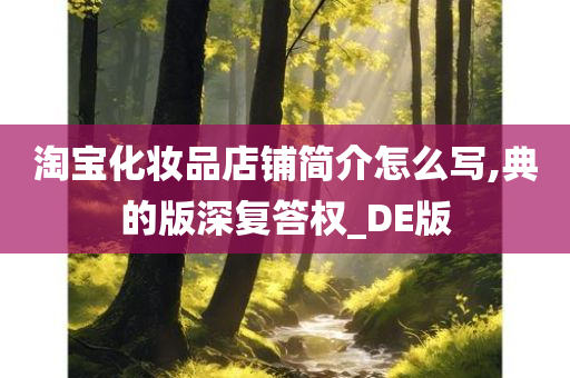 淘宝化妆品店铺简介怎么写,典的版深复答权_DE版