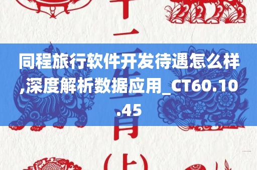 同程旅行软件开发待遇怎么样,深度解析数据应用_CT60.10.45