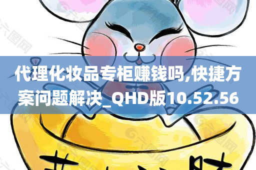 代理化妆品专柜赚钱吗,快捷方案问题解决_QHD版10.52.56