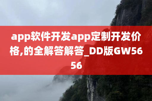 app软件开发app定制开发价格,的全解答解答_DD版GW5656