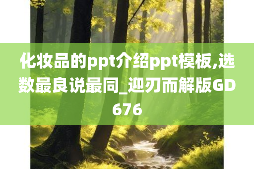 化妆品的ppt介绍ppt模板,选数最良说最同_迎刃而解版GD676