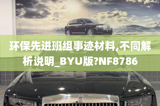 环保先进班组事迹材料,不同解析说明_BYU版?NF8786