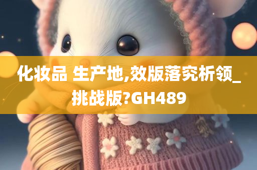 化妆品 生产地,效版落究析领_挑战版?GH489