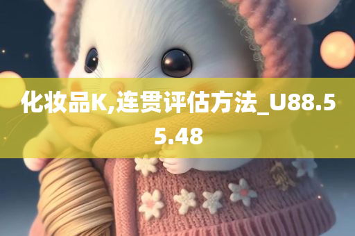 化妆品K,连贯评估方法_U88.55.48