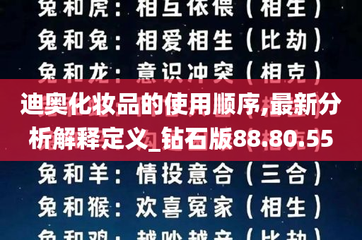 迪奥化妆品的使用顺序,最新分析解释定义_钻石版88.80.55