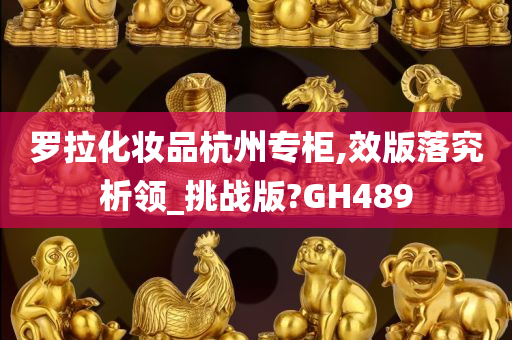 罗拉化妆品杭州专柜,效版落究析领_挑战版?GH489